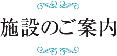 施設のご案内