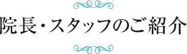 院長・スタッフのご紹介