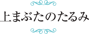 上まぶたのたるみ