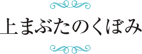 上まぶたのくぼみ