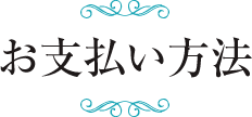 お支払い方法