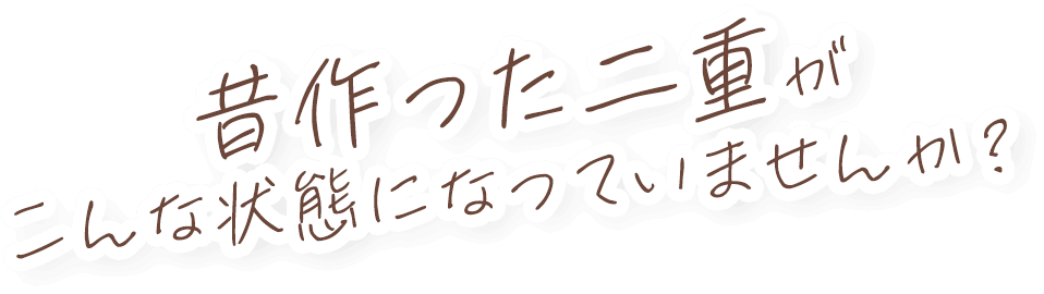 昔作った二重がこんな状態になっていませんか？